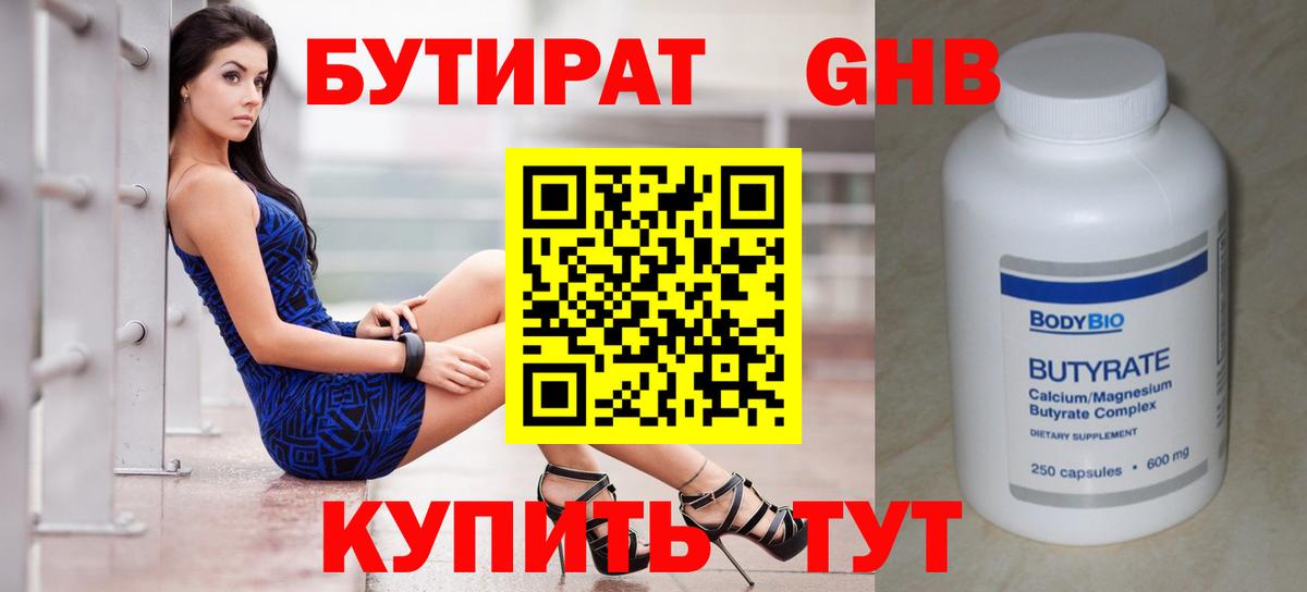 Бутират оксибутират  БУТИРАТ  Клинцы  Вход с VPN 
